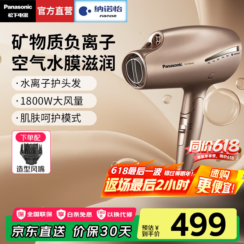松下（Panasonic）【国家补贴】高速电吹风机家用负离子吹风筒便携款纳诺怡护发大功率速干不伤发送女友生日礼物NA9C 棕色WNA9CN【负离子护发+扩散风嘴】