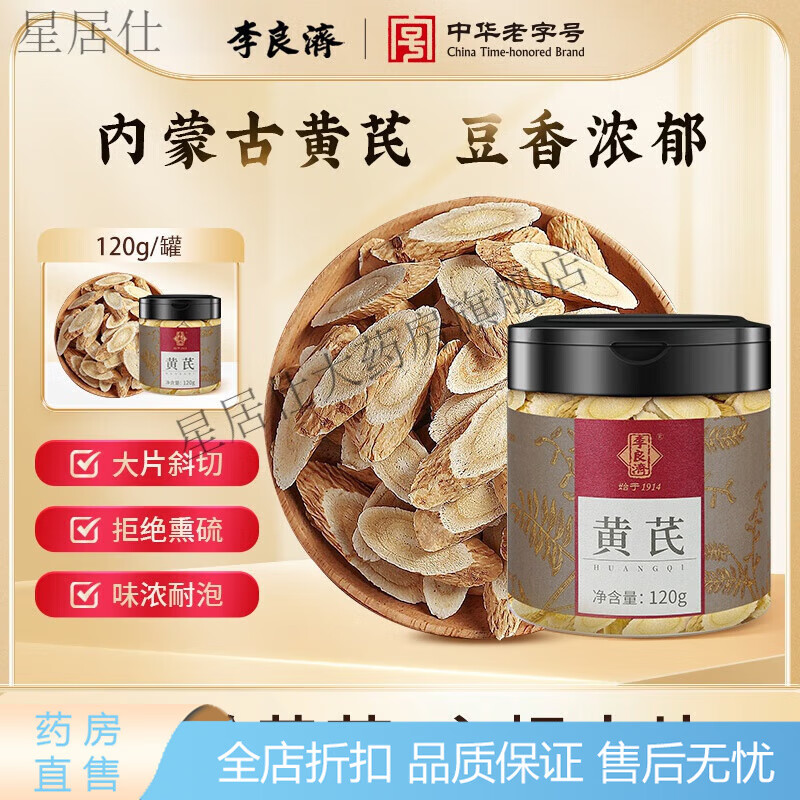 李良濟黃芪片120g正北芪搭配黨參當歸泡茶泡水內蒙古 【買(mǎi)3罐更劃算】黃芪120g*3罐