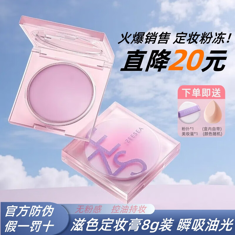 ZEESEA滋色蜜粉饼定妆膏控油遮瑕定妆散粉姿色埃及干粉饼持久保湿底妆 重磅新品定妆膏0粉感 8g 京东折扣/优惠券