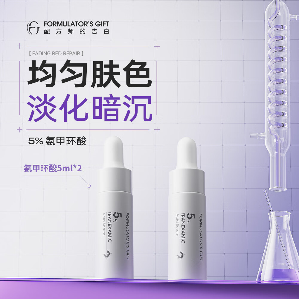 配方师的告白【福利】5%传明酸小样5ml*2 5ml*2 京东折扣/优惠券