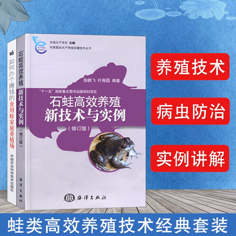 修订版 如何办个赚钱的食用蛙家庭养殖场 养娃技术书籍 石蛙养殖际貂