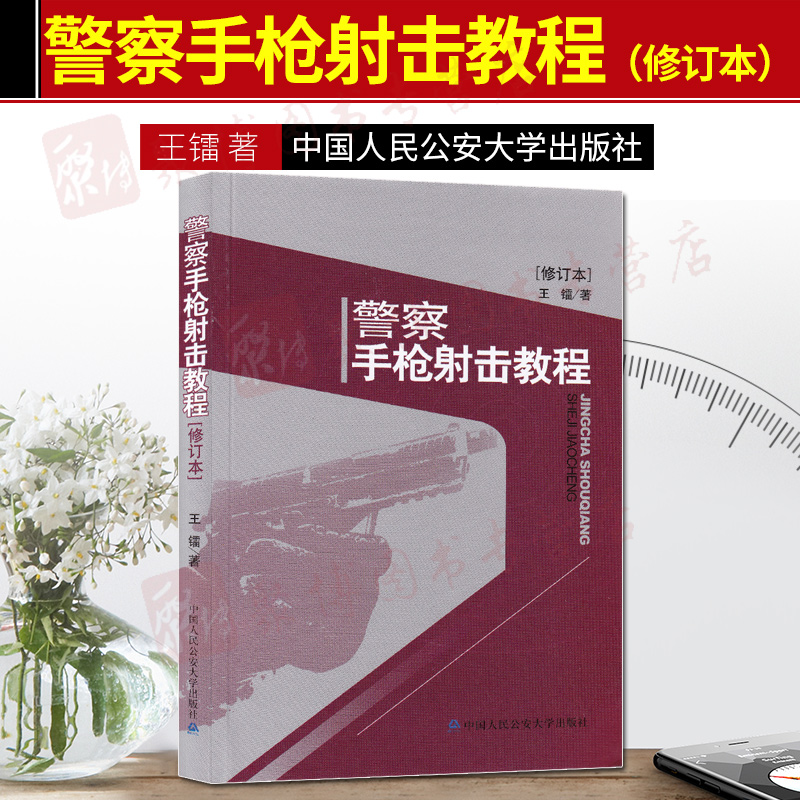 【26省包邮】 2019修订本 警察手枪射击教程（修订版） 王镭著 中国人民公安大学出版社 内部发行