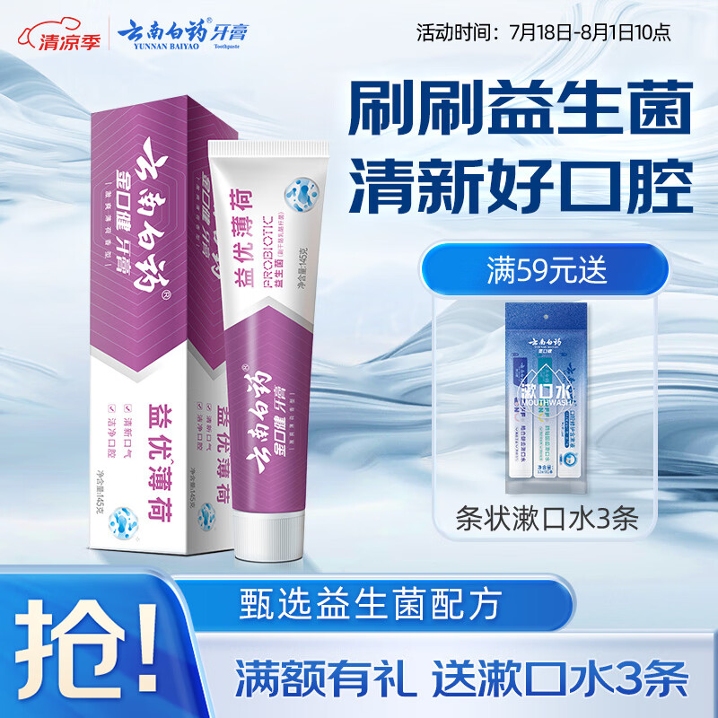 云南白药益生菌系列牙膏 清新口气维护口腔清新环境 薄荷味牙膏145g