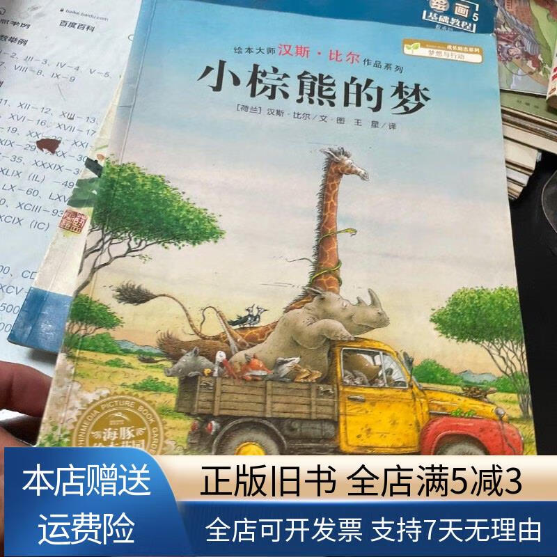 小棕熊的梦 湖北美术出版