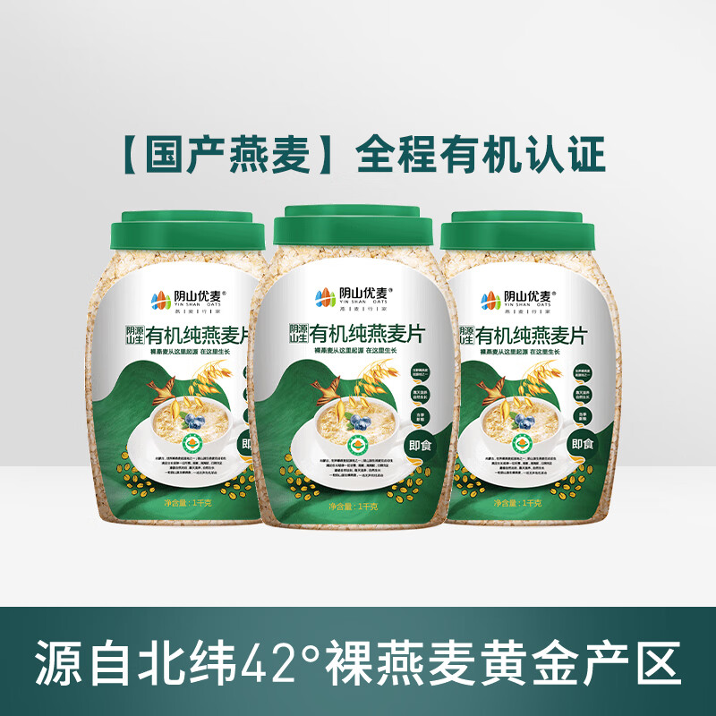 阴山优麦纯燕麦片有机裸燕麦孕妇无添加蔗糖营养早餐即食冲饮麦片 1桶有机纯燕麦片 1000g
