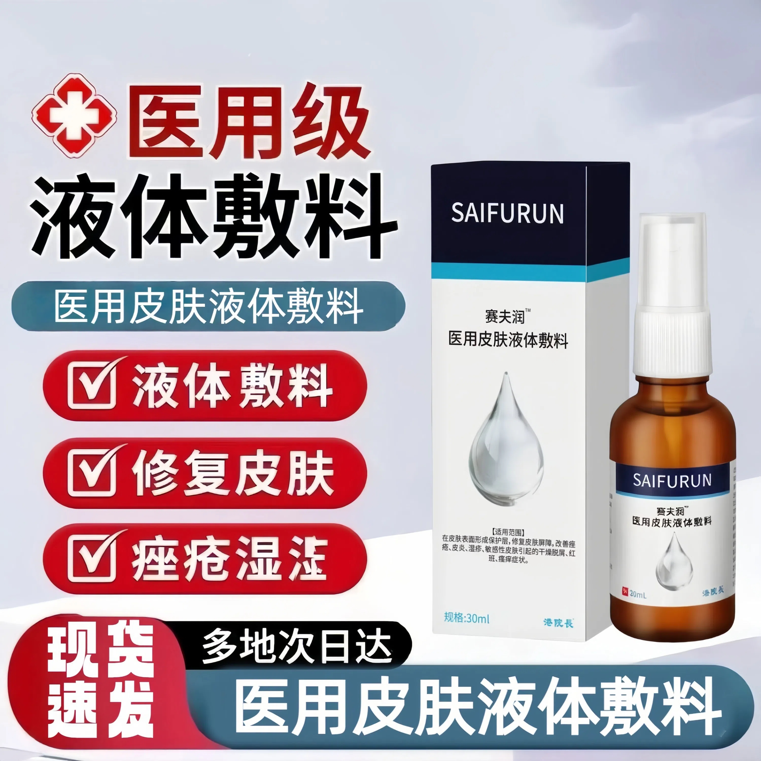 赛夫润肤官方旗舰店喷剂液体敷料压痤疮皮炎湿疹 70%术后用户选择-20ml*2瓶装 京东折扣/优惠券