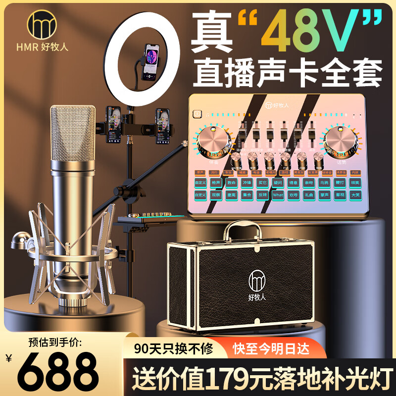 好牧人聲卡套裝直播設(shè)備全套手機(jī)k歌專用戶外抖音主播專業(yè)唱K歌神器錄音話筒補(bǔ)光燈電腦外置聲卡麥克風(fēng)