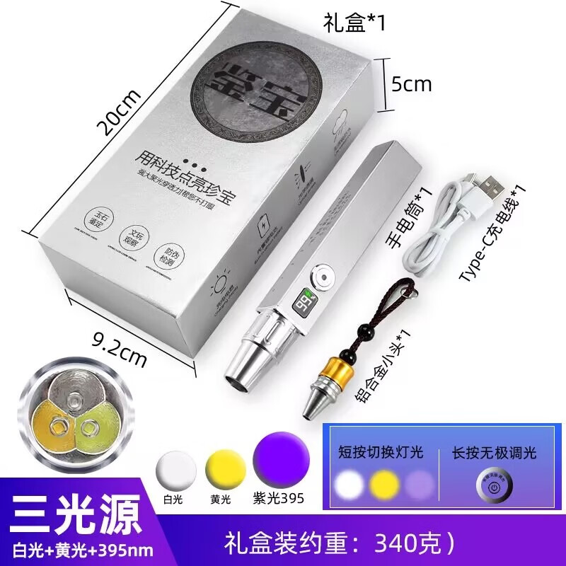 新款照玉石手电筒USB充电珠宝翡翠检测不锈钢小口径365紫光鉴定灯 白光+黄光+紫光395【礼盒套装】