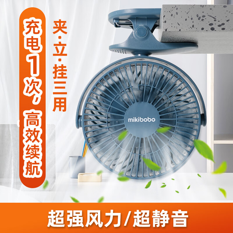mikibobo便携夹子风扇支架桌面可夹手持式床头桌面 迷你充电台扇 1个 湖蓝色风扇