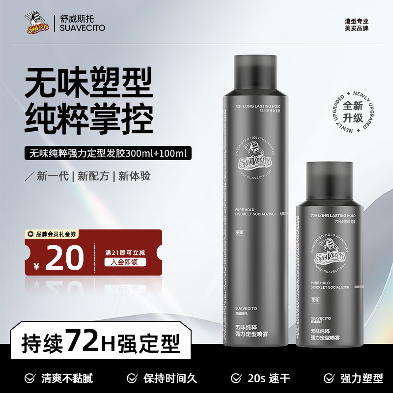 SUAVECITO舒威斯托强力定型喷雾骷髅头发胶 男士蓬松速干无味干胶持久不塌 定型喷雾【无味纯粹】300+100ml 京东折扣/优惠券
