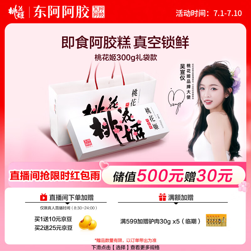 东阿阿胶桃花姬阿胶糕300g即食阿胶糕礼盒补品糕营养品送长辈 送父母礼物