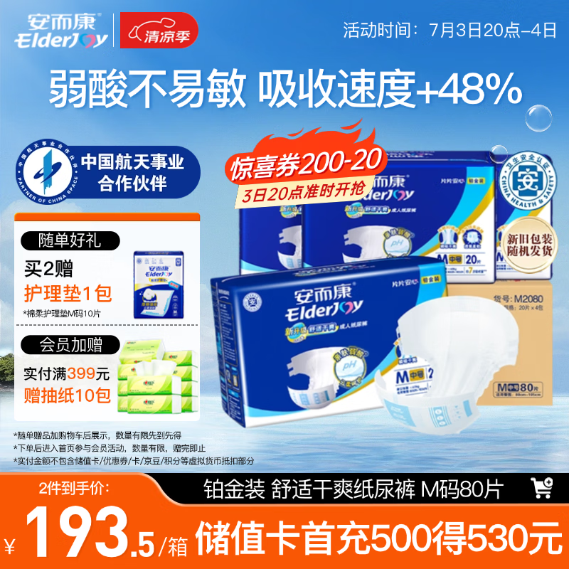 安而康（Elderjoy）舒适干爽成人纸尿裤M80片臀围80-105cm成人尿不湿老人亲肤