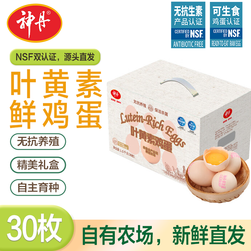 神丹  可生食鸡蛋无抗鲜鸡蛋无抗生素 源头直发 叶黄素鸡蛋30枚1.5kg