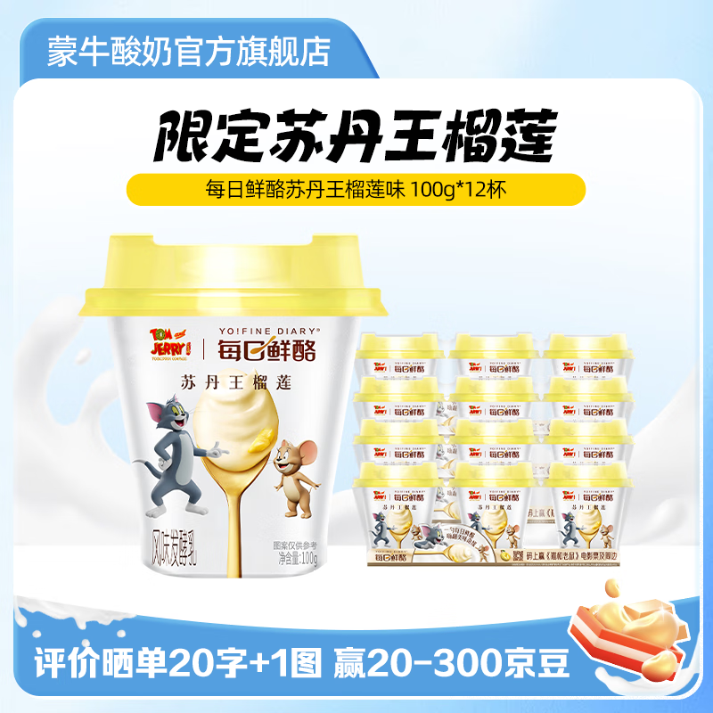 蒙牛每日鲜酪榴莲味100g*12杯