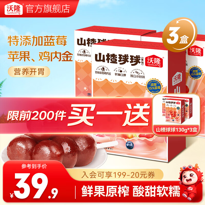 沃隆山楂球球130g*3买1送1