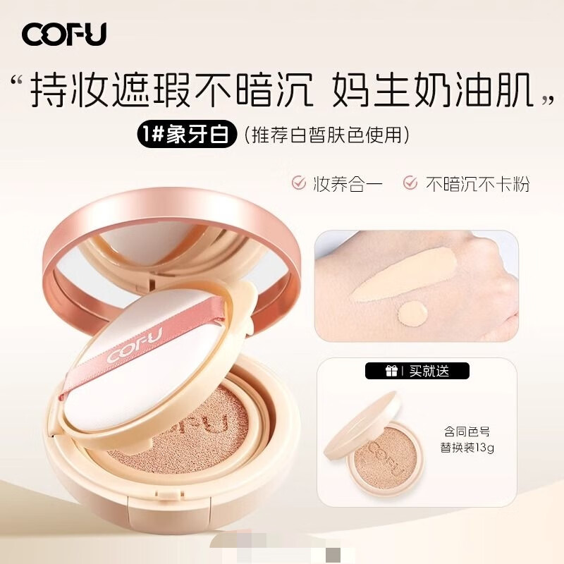 COFU气垫气垫自然养肤细腻持久服帖水光肌锁水保湿提亮滋润遮瑕女 1盒象牙白+替换芯26g