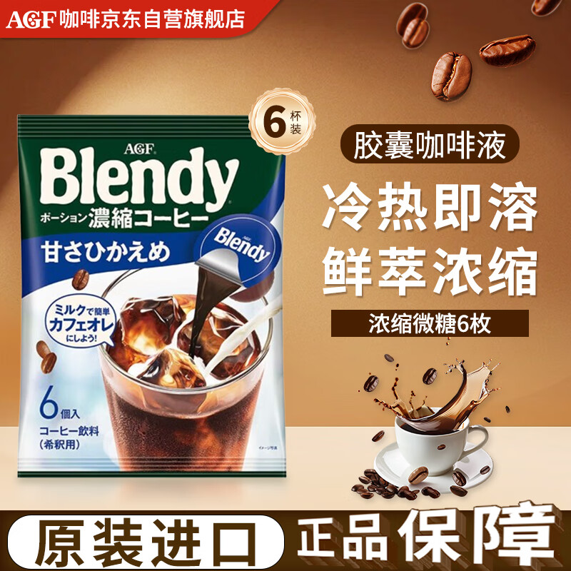 AGFBlendy【微糖】咖啡浓缩液胶囊18g*6枚 108g冷萃提神原装进口