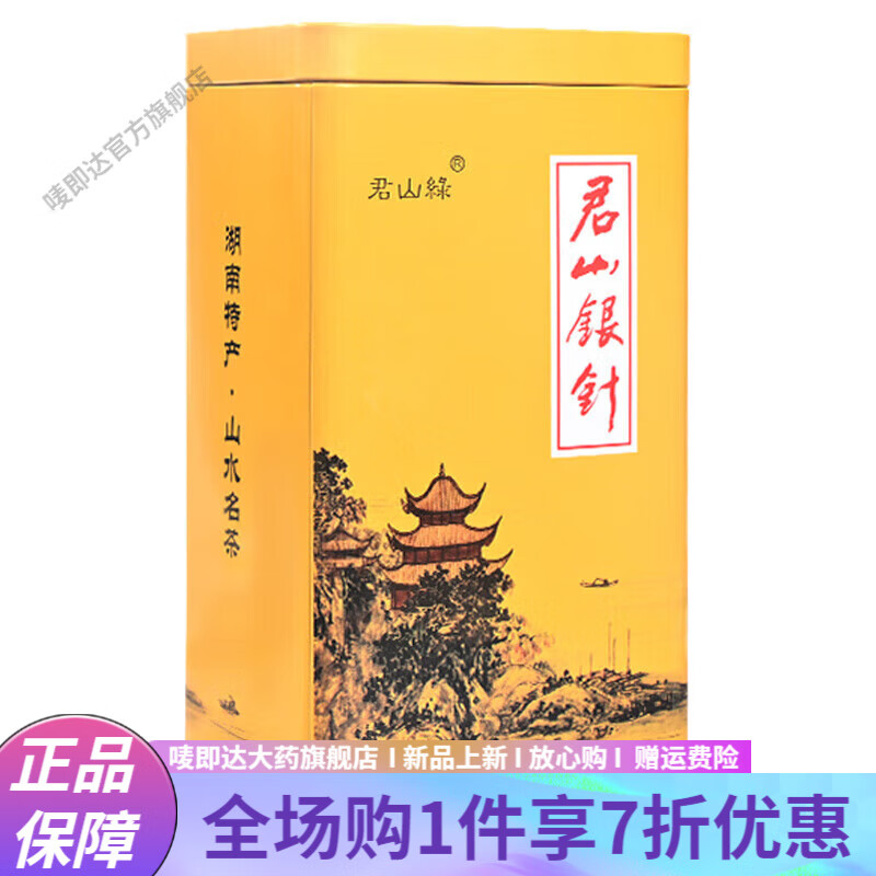 君山銀針 年新茶獨立小包裝岳陽(yáng)黃茶明前頭采茶葉黃芽散裝罐裝 51g小袋泡裝