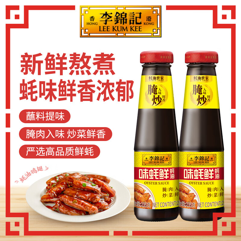 李锦记味蚝鲜蚝油火锅腌焖炖炒拌馅提鲜调味料 味蚝鲜蚝油（235g）*2瓶