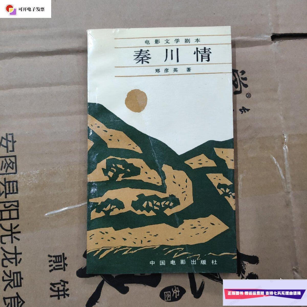 【二手9成新】秦川情——电影文学剧本 /郑彦英著 中国电影出版社
