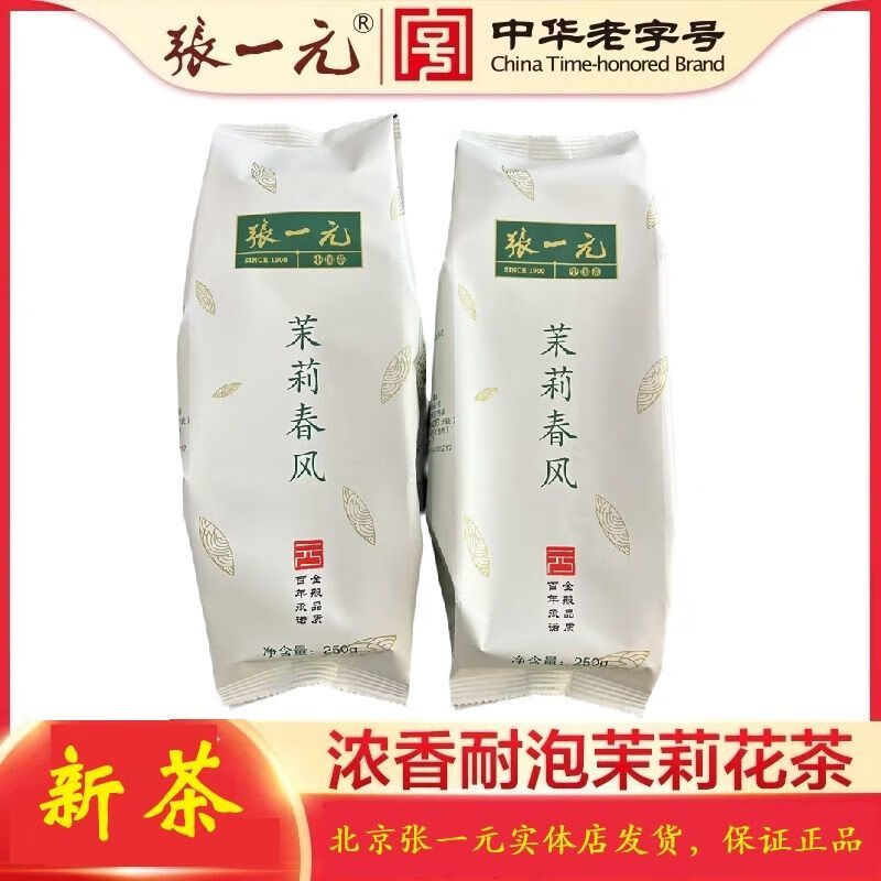 張一元茉莉花茶 張?jiān)卉岳蚧ú杼丶?025新茶濃香型綠茶葉 張一元茶葉 張一元茉莉花茶250g*2袋