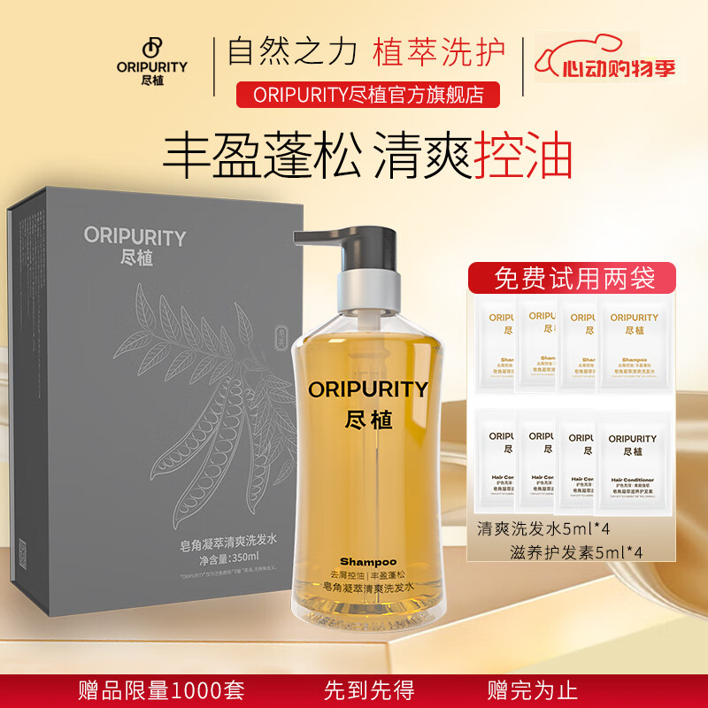 尽植皂角凝萃洗发水滋养修护受损防断发清洁净透控油去屑保湿氨基酸型 【清爽控油】清爽洗发水350ml