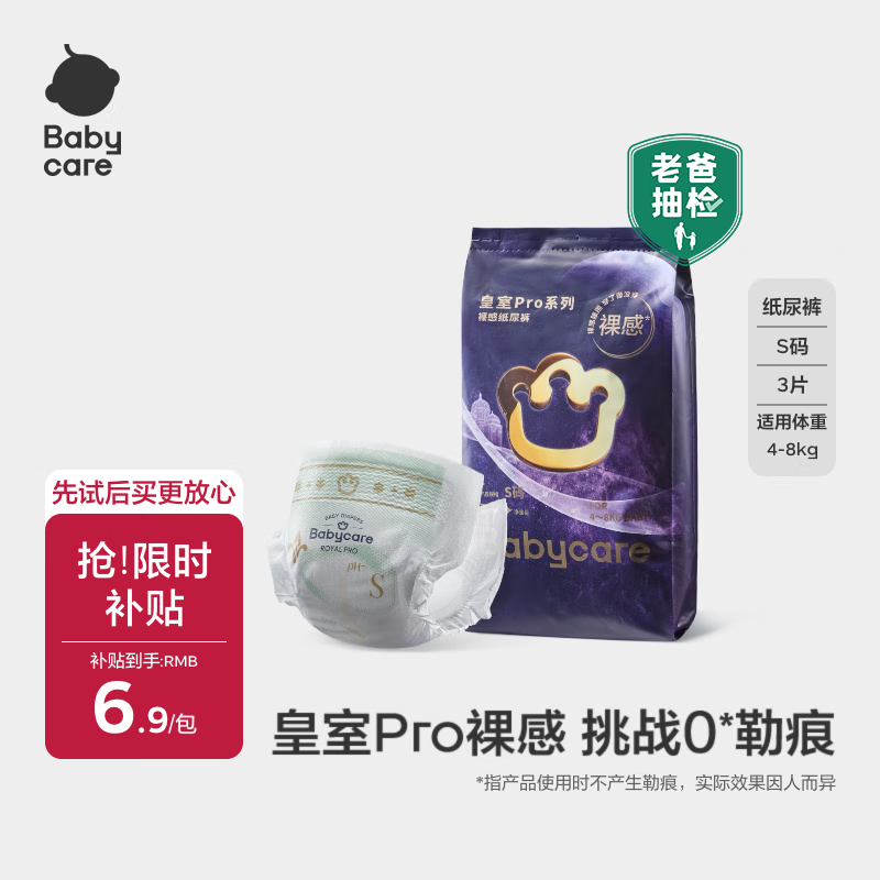 babycare皇室pro裸感纸尿裤S码3片试用装(4-8kg)新生儿婴儿尿不湿超薄透气