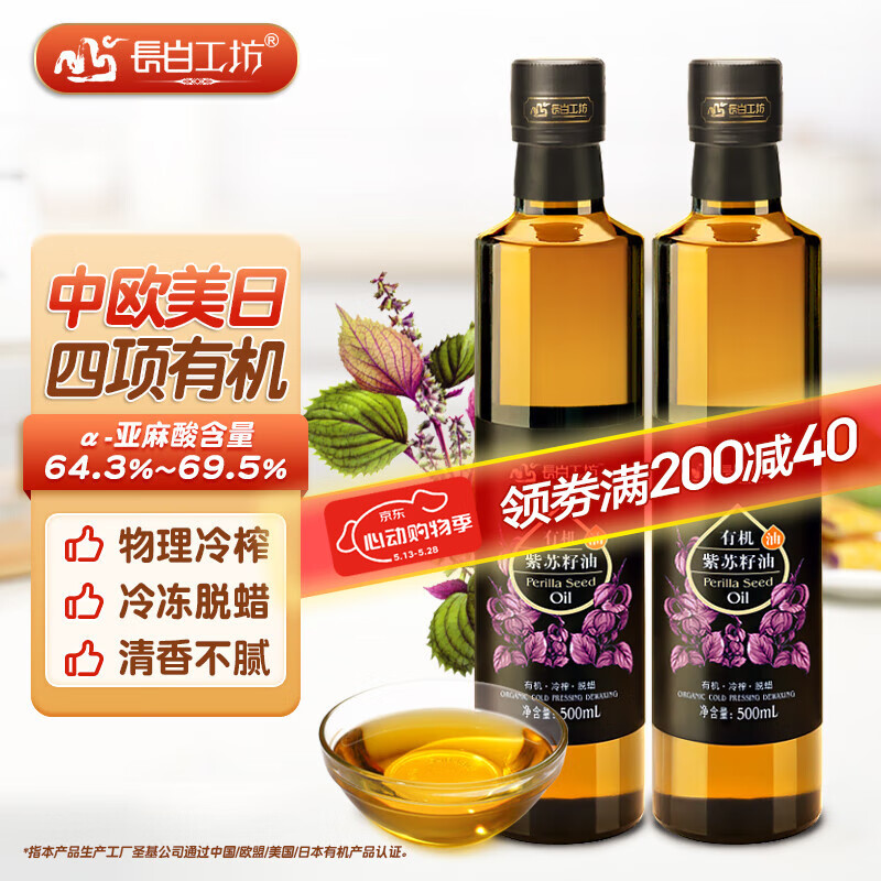 長白工坊 四項(xiàng)有機(jī)紫蘇油口服 冷榨紫蘇籽油直接喝 蘇子油 亞麻酸食用油純 500mL*2瓶