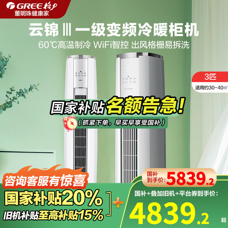 格力（GREE）空调云锦三代2匹/3匹柜机 一级能效 客厅家用立柜式圆柱空调变频冷暖 节能省电智能国家补贴空调 3匹 一级能效 云锦三代 皓雪白色