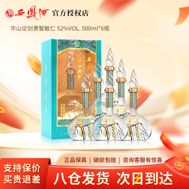 西凤酒华山论剑 凤香型白酒 52度 500mL 6瓶 勇智敏仁整箱