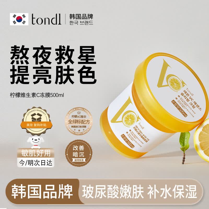 Tondi睡眠面膜补水保湿涂抹式面膜提亮肤色VC免洗冻膜熬夜急救500ml