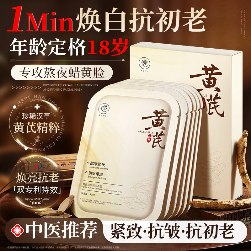 儒意（RUYI）黃芪抗皺面膜10片緊致抗衰老補(bǔ)水熬夜去黃護(hù)膚品男女士金榜第1名