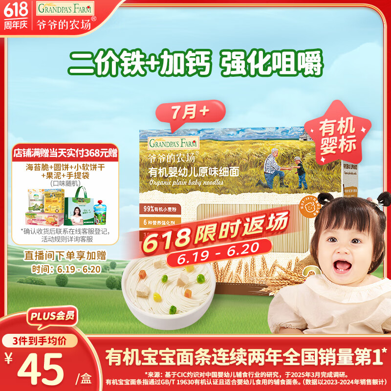爷爷的农场婴幼儿有机原味细面240g 宝宝营养辅食面条儿童早餐高铁线面7月+