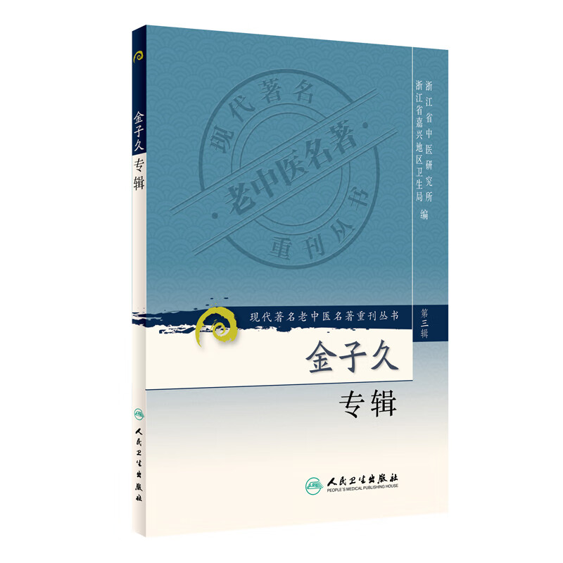 金子久专辑(第3辑)汪逢春中国医学人民卫生出版社新华书店正版
