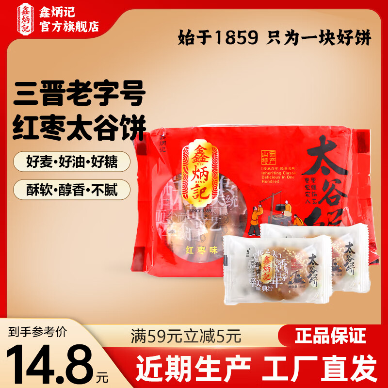 鑫炳记山西特产太谷饼420g/袋办公室休闲小吃零食下午茶点心传统糕点  【红枣味】420g*1包