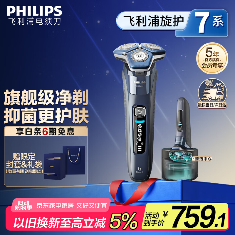 飞利浦（PHILIPS）【周杰伦推荐】电动剃须刀旋护7系Pro SkinIQ智能刮胡刀 生日礼物 送男友送老公