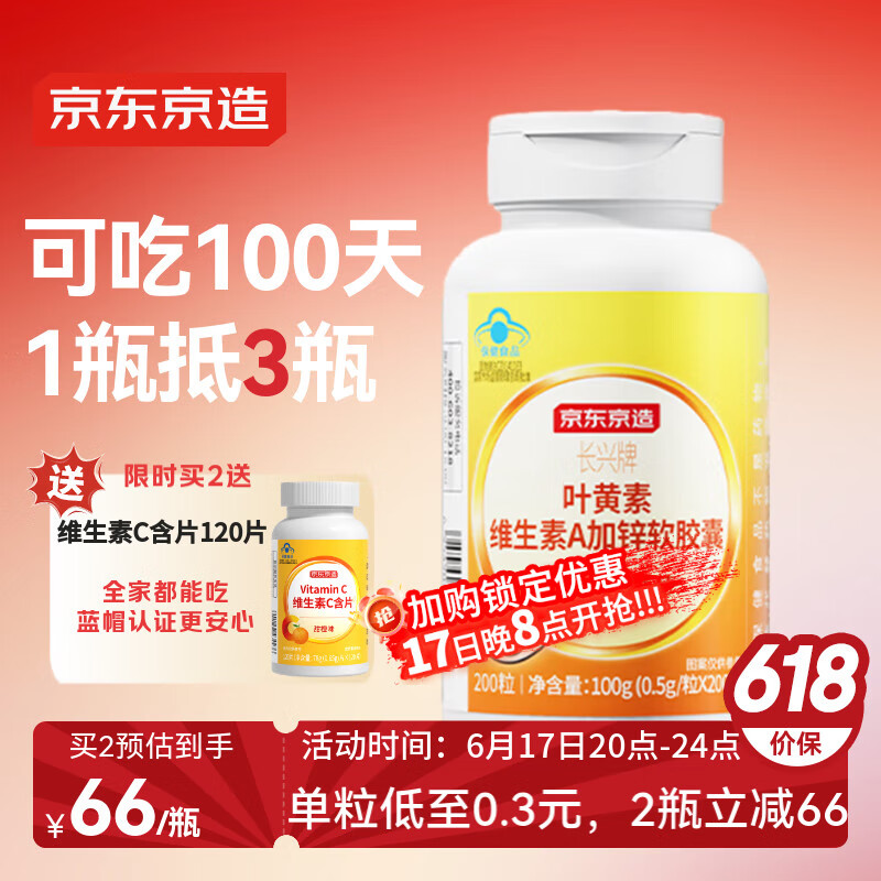 京东京造 叶黄素维生素A加锌软胶囊200粒 蓝帽缓解视力疲劳儿童成人