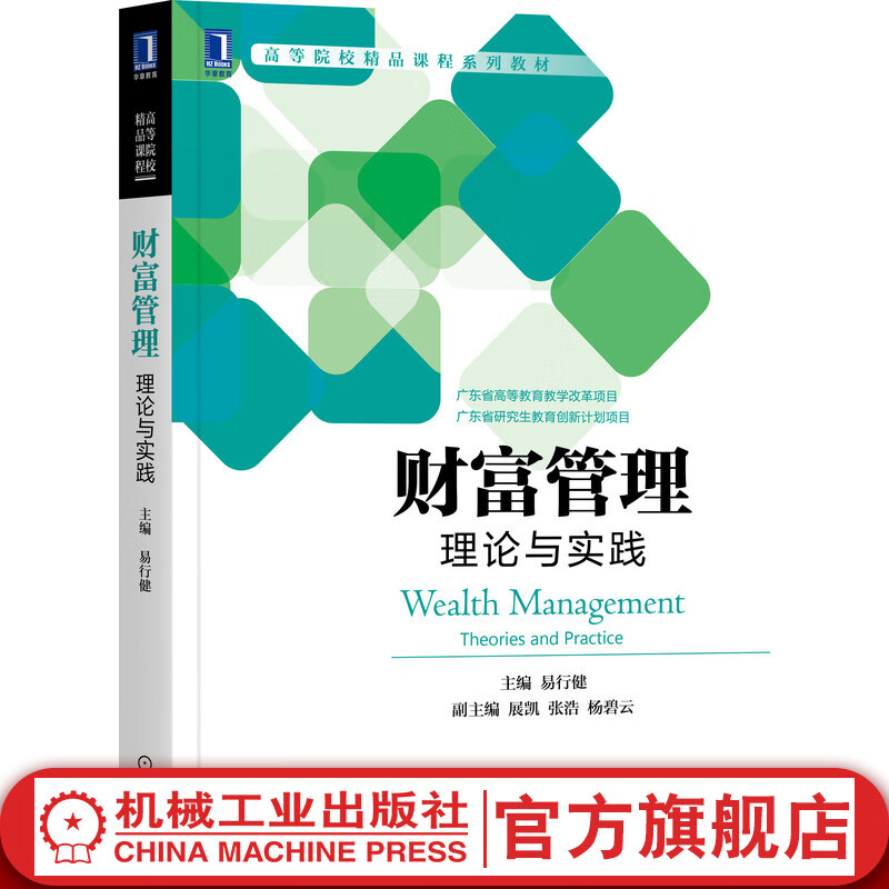 财富管理：理论与实践