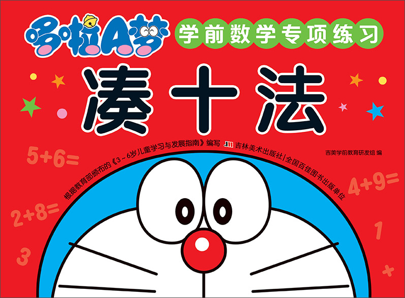 哆啦A梦学前数学专项练习 凑十法