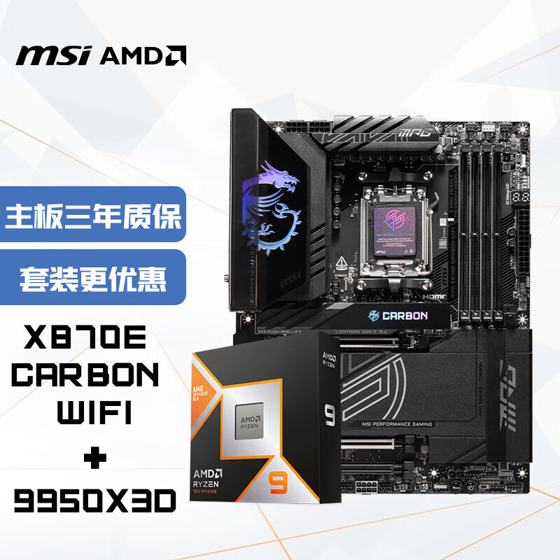 ΢��(MSI)����CPU��װX870E CARBON WIFI����+AMD 9950X3D ��U��װ 7862.05Ԫ