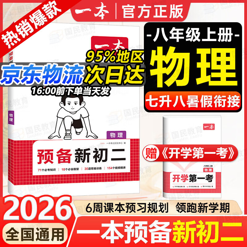 一本【预备新初二】2026七升八暑假衔接教材全套预习规划7升8八年级上册语数英物小四门人教/北师/苏科版2025秋初二暑假作业 【预备新初二】物理