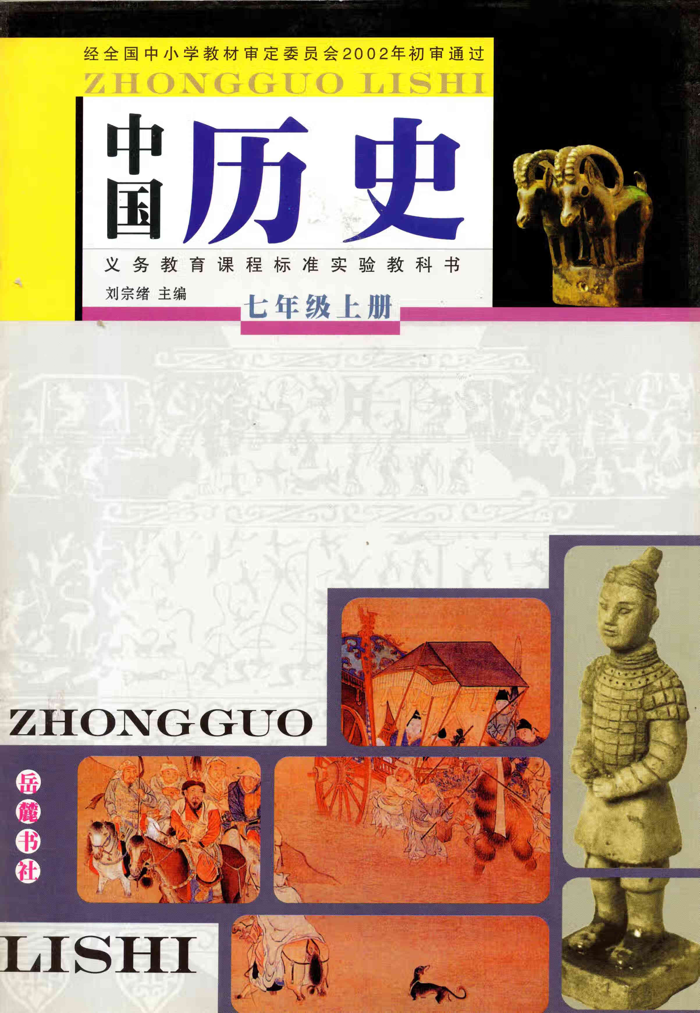 老版岳麓版初一7七年级上册中国历史 岳麓书社