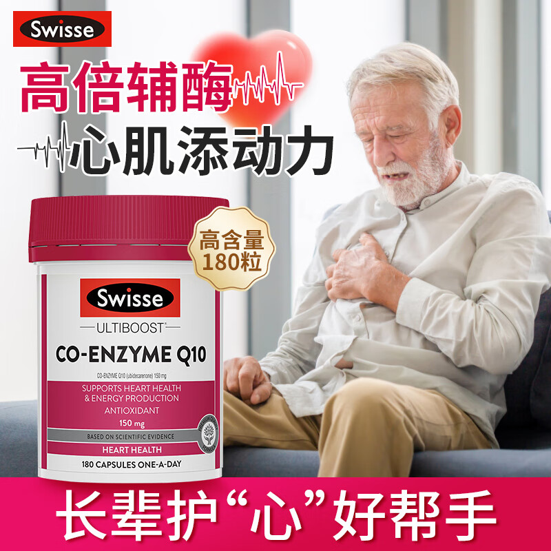 Swisse斯维诗辅酶Q10胶囊&深海鱼油心脑血管滋补改善 辅酶Q10150mg180粒/瓶