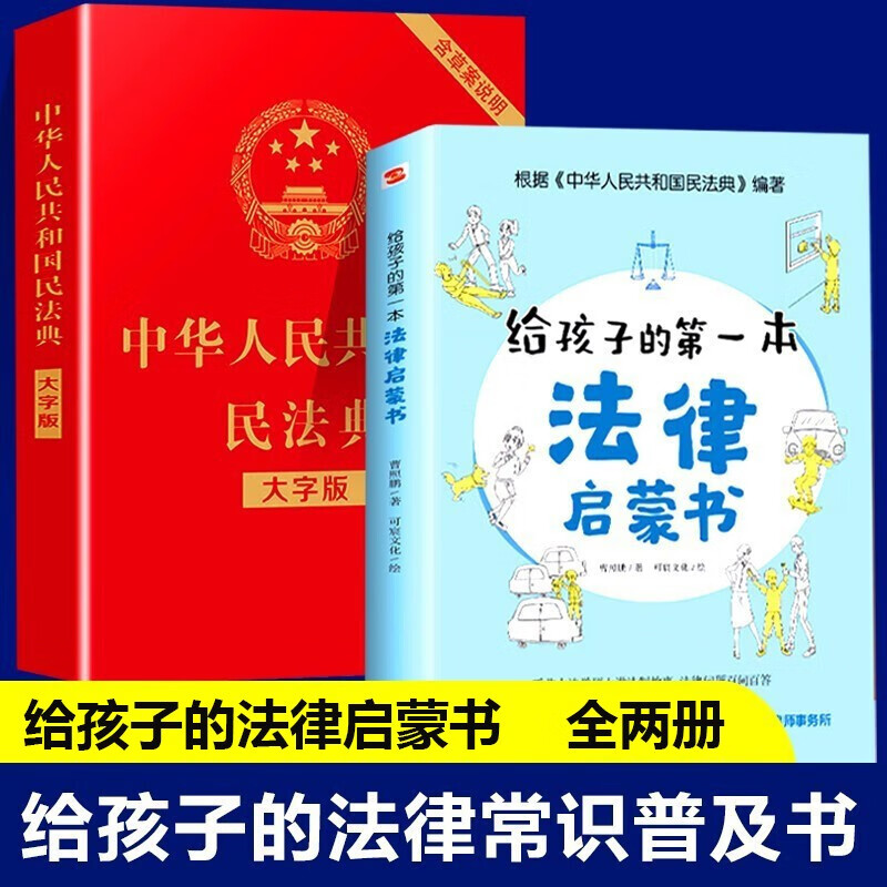 【单本到手12.8】给孩子的第一本法律启蒙书正版 儿童读物课外阅读书籍小学初中学生需要看的书法律常识普及读物安全意识安全教育读本书籍（ 孩子不可不知的法律常识） 法律启蒙+民法典
