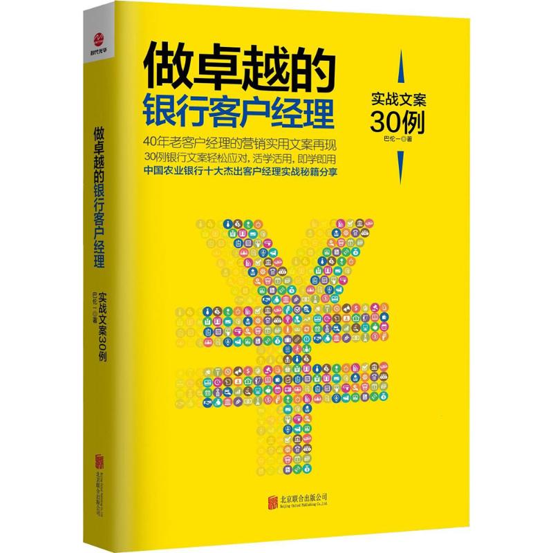 做卓越的银行客户经理巴伦一 著 