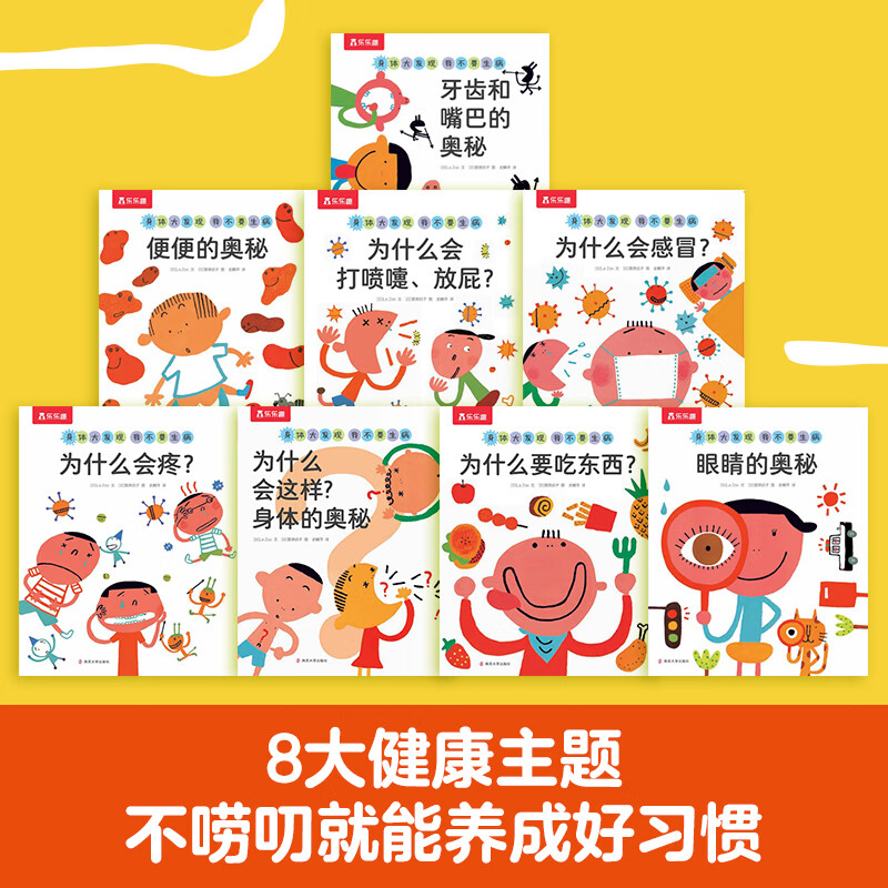 乐乐趣 3-6岁想象力提升儿童身体启蒙认知启蒙情商培养绘本 身体大发现 我不要生病(8册)