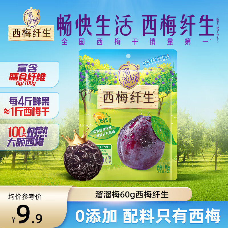 溜溜梅西梅干60g 无添加 低脂肪 独立包装 孕妇健康解馋零食