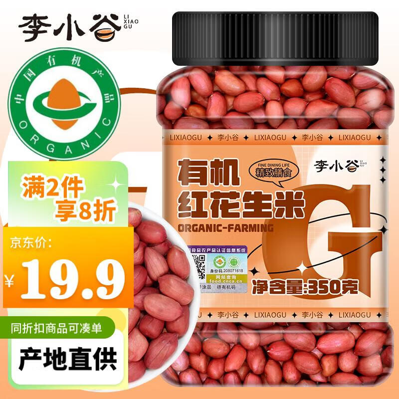 李小谷 有机红花生350克罐装(四粒红中小粒生花生米红皮花生杂粮粗粮)
