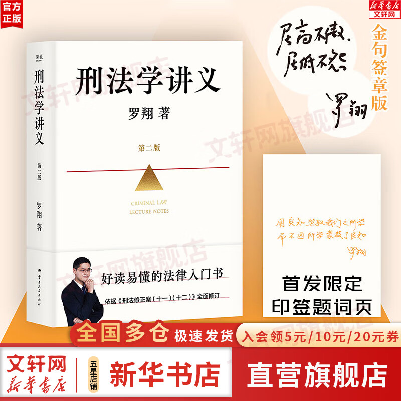 【正版包邮】刑法学讲义第二版 签章版金句题词 罗翔讲刑法 刑法普及讲义 果麦出品 易中天罗永浩推荐 云南人民出版社 新华书店旗舰店法律普及读物书籍 图书