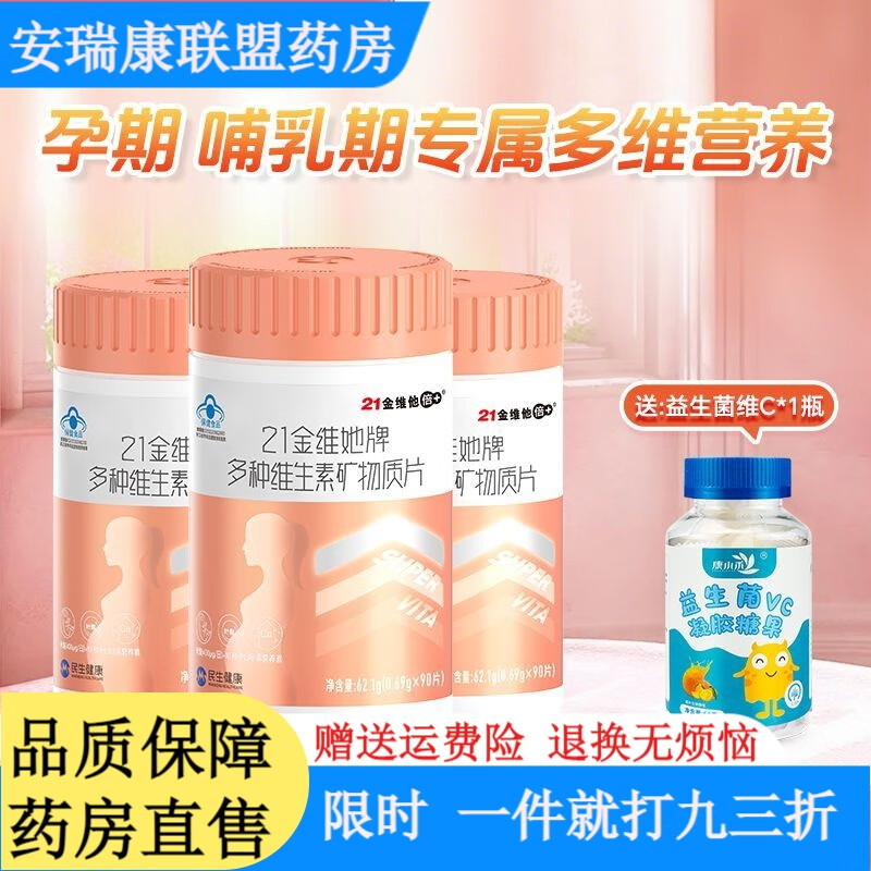 21金維他90片孕婦鈣片葉酸復合維生素礦物質(zhì)備孕高含量補鈣 孕婦多維270片+益生菌VC30粒